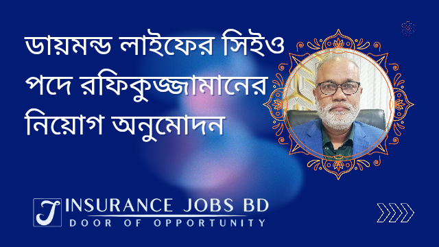 ডায়মন্ড লাইফের সিইও পদে রফিকুজ্জামানের নিয়োগ অনুমোদন
